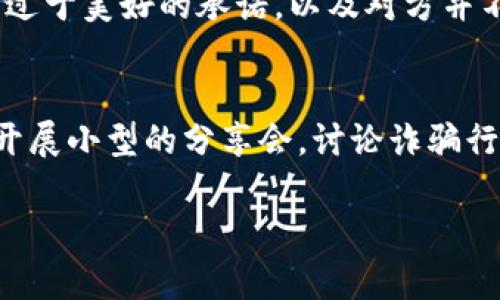   如何防止在TP钱包中被骗及应对措施 / 
 guanjianci TP钱包, 加密货币, 诈骗, 用户保护 /guanjianci 

一、TP钱包简介及其功能
TP钱包（Token Pocket）是一款支持多种公链的数字资产钱包，它不仅支持以太坊、币安链等主流加密货币，还可以管理NFT和进行跨链交易。用户可以通过TP钱包安全地存储、管理、交易他们的数字资产。
TP钱包的特点包括用户高自由度，方便的资产管理、交易功能以及多样化的DApp支持。TP钱包的目标是让用户能简便地与区块链技术互动，同时保证用户资产的安全。

二、被骗的原因和防范措施
在使用TP钱包的过程中，许多用户因缺乏安全意识而遭受诈骗。常见的诈骗手段包括假冒网站、钓鱼链接、假客服等。这些诈骗行为大多通过社交媒体、论坛或者直接联系受害者实施。
为了避免受骗，用户应该提高警惕，注意以下几个方面：
ul
    listrong确认官网链接：/strong在打开TP钱包或任何相关链接时，一定要确认网址的正确性，避免进入假冒网站。/li
    listrong二次验证：/strong在进行大额交易时，最好通过第二渠道确认交易信息，比如通过电话等方式直接联系平台客服。/li
    listrong不轻信任何信息：/strong对于任何对方主动提供的投资建议或项目，务必进行详细调查，查看其是否获得官方认可或是否有真实的用户评价。/li
    listrong启用安全设置：/strong开启TP钱包的安全设置，如双重身份验证、设置资产限额等，增强钱包的安全性。/li
    listrong定期检查资产：/strong定期审查账户活动，若发现可疑交易，及时冻结账户并报警处理。/li
/ul

三、被骗后的应对措施
如果不幸被诈骗，第一时间要采取果断行动。以下是一些应对措施：
ul
    listrong收集证据：/strong保留所有相关证据，包括交易记录、聊天记录、诈骗网站的截图及假冒客服电话资料。/li
    listrong去报警：/strong及时向当地警方报案，详细描述事件经过，提供证据，警方可以对违法行为进行立案调查。/li
    listrong联系平台：/strong如果是在TP钱包发生的诈骗，可以尝试联系TP钱包官方客服，说明情况并寻求帮助。/li
    listrong了解法律程序：/strong根据地区法律，了解是否可以通过民事诉讼的方式追讨已追回的款项。/li
/ul

四、遭遇诈骗后的心理应对
被骗是一件令人痛心的事情，尤其是涉及到大量金钱。许多用户在被骗后会感到沮丧、焦虑、羞愧。心理上要做好应对：
ul
    listrong接受情绪：/strong首先要认识到，遭遇诈骗是很多人都会面临的问题，不必过于自责，接受自己的情绪反应。/li
    listrong寻求支持：/strong与信任的朋友或家人分享你的经历，倾诉有助于缓解心理压力。/li
    listrong学会反思：/strong通过反思诈骗的经过，总结教训，以避免未来重蹈覆辙。/li
    listrong保持乐观：/strong虽然被骗令人沮丧，但要相信未来仍然有许多机会，继续学习和发展新的投资策略。/li
/ul

五、总结与 future 的展望
随着数字资产的普及，针对TP钱包及其他数字货币平台的诈骗行为可能会日益增加。用户需要增强安全意识，合理规划自己的数字资产投资。同时，各大平台也需加强安全保障，与警方合作打击诈骗行为。
未来，加密货币行业将继续发展，用户应该关注行业动态，新技术，如区块链技术的进步或金融监管政策变化。只要我们保持警惕，积极学习，就能在智能投資的道路上走得更远。

六、常见问题解答

问题一：如何判断TP钱包的安全性？
判断TP钱包的安全性主要从几个方面入手。首先，查看其官方网站和社交媒体的官方认证，包括用户评价和社区反馈。其次，要确认钱包是否具有多重安全机制，比如双重身份验证，实用的备份功能等。此外，还要关注其技术背景和团队资质，了解开发团队的专业性和市场声誉，积累足够的信息才能做出判断。

问题二：被骗之后的钱是否可以追回？
被骗后追回资金非常困难，但并非完全不可能。可以通过法律途径寻求帮助，包括向警方报案，提供充足的证据。在某些情况下，媒体曝光和公众舆论也能促使对方偿还。此外，咨询专业的律师，了解具体的法律手段与程序，可以增加追回损失的机会。

问题三：TP钱包的用户如何提升安全防范意识？
用户提升安全防范意识，关键在于多学习和多思考。定期参加线上线下的安全研讨会，了解最新的诈骗手法和防范技巧。同时，学习网络安全知识，提高对可疑网站和信息的辨别能力。此外，可以主动参与社区讨论，分享经验与教训，形成共同抵制诈骗的氛围，增强集体的安全意识。

问题四：如何识别诈骗信息？
识别诈骗信息首先要具备基本的安全判断能力。通常，诈骗信息会有一些共同特征，如许诺高额回报、要求急速行动等。通过仔细观察信息中的语言、逻辑不严谨、过于美好的承诺，以及对方并不提供具体身份和联系方式，都是识别诈骗的重要线索。此外，保持一定的警觉和求证意识，必要时通过多方途径核实信息的真实性，能有效降低上当受骗的风险。

问题五：如何教育身边的亲友提高防范意识？
教育身边的亲友防范诈骗，首先要以身作则，主动与他们分享自己的经历和教训，让他们了解诈骗的真实情况。此外，可以准备一些简单易懂的资料或案例，定期开展小型的分享会，讨论诈骗行为和防范技巧。在这个过程中，可以鼓励彼此提问和分享不同的看法，增强大家对于诈骗的防范意识，形成健康的讨论氛围，共同提高警惕性。

通过以上内容的分析，用户在使用TP钱包以及进行加密货币交易时，一定要提高警觉，学习相关知识，必要时与专业人士沟通，以确保自身的资金安全。