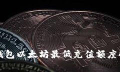 TP钱包以太坊最低充值额度解析