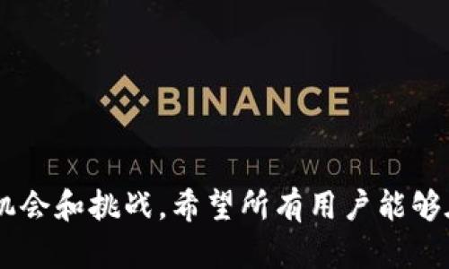   TP钱包盘古交易所：探索数字资产交易的未来 / 
 guanjianci TP钱包, 盘古交易所, 数字资产, 区块链 /guanjianci 

引言
在数字货币和区块链技术快速发展的今天，越来越多的人开始关注和投资数字资产。TP钱包和盘古交易所作为这一领域的重要角色，事实上也引发了用户的广泛讨论。TP钱包作为一种数字资产管理工具，为用户提供了便捷、安全的交易体验。而盘古交易所则是一个致力于数字货币交易的平台，二者的结合为推动数字经济的发展提供了新的机遇。在本文中，我们将详细探讨TP钱包与盘古交易所的特点、功能以及它们在数字资产交易中的重要性。

什么是TP钱包？
TP钱包是一个多功能的数字钱包，支持多种数字货币的存储、管理和交易。用户通过TP钱包可以安全地管理自己的资产，同时进行快速的链上交易。其核心特点在于：安全性高、操作简单、支持多种币种及链、便于跨平台操作等。
TP钱包的设计初衷是为了让用户能够方便地管理和使用数字资产，而不仅仅是存储。在TP钱包中，用户可以通过简单的操作将数字货币转账给其他用户，或在支持的平台上进行交易。而且TP钱包也不断更新和完善，从而引入新的功能和支持新的币种，增强其灵活性和实用性。

盘古交易所的特点和功能
盘古交易所是一个数字资产交易平台，致力于为用户提供安全、快速的交易体验。与传统的交易所相比，盘古交易所的最大优势在于其去中心化的特性。这意味着用户在交易时不必担心中心化机构可能带来的安全隐患，例如资产冻结和数据泄露等问题。
盘古交易所提供的功能包括但不限于以下几个方面：
ul
    listrong多币种支持：/strong盘古交易所支持多种主流数字货币的交易，用户可以在一个平台上轻松进行不同币种之间的转换和交易。/li
    listrong安全性：/strong为了保障用户资产的安全，盘古交易所采用了多重安全机制，包括冷存储、保险机制和二次验证等，确保用户的资产在交易过程中的安全。/li
    listrong用户友好的界面：/strong盘古交易所的界面设计简洁易懂，用户可以快速上手，进行各种操作。同时，实时的市场数据展示帮助用户做出更佳的交易决策。/li
    listrong高流动性：/strong盘古交易所与多个市场联动，提供了较高的流动性，用户可以在需要的时候快速买入或卖出资产。/li
/ul

TP钱包与盘古交易所的结合
TP钱包和盘古交易所的结合使得数字资产管理和交易更加便捷和安全。用户可以通过TP钱包方便地存储资产，并在需要时直接通过盘古交易所进行交易。通过这种方式，用户不必担心传统交易所可能引发的风险，例如提款慢、交易延迟等问题。
此外，TP钱包的用户可以实时查看市场行情，并在盘古交易所进行相应的操作，增加了投资的灵活性。在用户友好的设计和高安全性的基础上，两者的结合增强了用户体验，使得数字资产管理和交易变得愈加高效。

TP钱包盘古交易所的使用案例
假设用户小李是一名数字资产投资者，他通过TP钱包管理自己的以太坊和比特币。小李了解到盘古交易所后，决定使用这个平台进行交易。他首先在TP钱包中查看市场行情，确认当前以太坊的价格上涨。然后，小李决定将一部分以太坊转入盘古交易所进行交易。
在完成转账后，小李登录盘古交易所，发现以太坊的交易深度非常高。在查询了相关市场走势后，他选择在当前价格进行买入操作。交易完成后，小李又将部分资金转回TP钱包进行资产管理。
这一案例展示了TP钱包和盘古交易所的结合使得用户在管理和交易数字资产时的便利性，用户能够在真实时间内做出决策，迅速反应市场变化。

可能相关的问题
1. TP钱包的安全性如何保障？
TP钱包采取了多层安全措施来保护用户的数字资产，具体包括：
ul
    listrong私钥管理：/strongTP钱包的用户私钥存储在安全的环境中，且用户可以对其进加密处理，确保即使在网络攻击或设备丢失的情况下也能得到保护。/li
    listrong多重签名：/strongTP钱包支持多重签名功能，即在进行重要操作时需要多个授权，这能够有效防止账户被盗用。/li
    listrong不易被攻击的设计：/strongTP钱包的设计架构令其不容易受到黑客攻击，与中心化交易所相比，安全性更高。/li
/ul
综上所述，TP钱包通过多种技术手段和策略来保障用户资产的安全，这使得其成为许多用户的首选钱包之一。

2. 如何选择合适的交易所？
选择合适的交易所需考虑多方面的因素：
ul
    listrong安全性：/strong优质的交易所应具备完善的安全措施，如冷存储、二次验证等。/li
    listrong用户体验：/strong一个友好的操作界面和便捷的交易流程能让用户更轻松地进行交易。/li
    listrong流动性：/strong选择一个高流动性的交易所可以保障较好的交易价格和成交速度。/li
    listrong服务支持：/strong及时有效的客户服务也是一个重要的考量，能够帮助用户解决遇到的问题。/li
/ul
根据这些因素，用户可以更好地进行选择，找到最适合自己的交易所进行数字资产交易。

3. TP钱包和盘古交易所的未来发展是什么？
TP钱包和盘古交易所的未来发展前景广阔，主要表现在以下几方面：
ul
    listrong技术创新：/strongTP钱包和盘古交易所将不断引入新技术，提高服务质量，例如在区块链领域持续进行研发，推出更安全、高效的交易工具。/li
    listrong用户教育：/strong随着数字货币的普及，TP钱包和盘古交易所也将在用户教育方面加大投入，帮助用户更好地理解 blockchain 和数字资产的相关知识。/li
    listrong国际化发展：/strong随着全球市场逐渐接纳数字资产，TP钱包和盘古交易所将拓展至更多国家和地区，提升全球市场的服务能力。/li
/ul
因此，未来TP钱包和盘古交易所将有更多的机会和挑战，同时为用户提供更优质的服务。

4. TP钱包如何进行币种的兑换和转账？
TP钱包为用户提供了简单便捷的币种转换与转账功能。具体步骤如下：
h4币种兑换/h4
用户只需选择需要兑换的币种，输入想要兑换的数量，系统会即时计算出兑换后的金额。同时，用户也能够看到当前的市场价格和手续费，确保自身的利益。
h4转账操作/h4
转账则相对简单，用户只需要复制或扫描对方的地址，即可进行转账。同时，TP钱包还会提示手续费，以及预计到账时间，让用户放心进行操作。
TP钱包的这些功能大大节省了用户的时间和精力，使得数字资产的管理变得更加高效。

5. 数字资产交易的风险与收益是什么？
数字资产交易潜藏了许多风险和收益：
ul
    listrong风险：/strong市场波动性大，可能导致资产损失；安全问题则潜在会使用户资产被盗；此外，监管政策的不确定性可能影响市场环境。/li
    listrong收益：/strong若用户在正确的时间点进行交易，能够迅速获得高额回报；数字资产的投资回报率通常高于传统金融资产。/li
/ul
为了降低风险，用户应该做好市场调研与分析，确保做出明智的投资决策。

结语
综上所述，TP钱包和盘古交易所为数字资产的管理和交易提供了安全、便捷的解决方案。通过本文的深入探讨，我们不仅了解了它们的功能和特点，更加明白了在未来数字经济发展的背景下，它们可能带来的机会和挑战。希望所有用户能够在数字资产投资的旅程中做出明智的决定，迎接数字经济的未来。