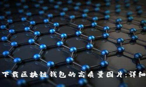 如何下载区块链钱包的高质量图片：详细指南
