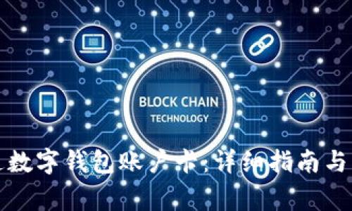 如何顺利开通数字钱包账户卡：详细指南与常见问题解答