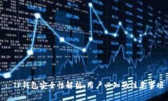 : TP钱包安全性解析：用户必知的注意事项