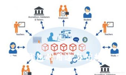 网银数字钱包的用途与优势全面解析