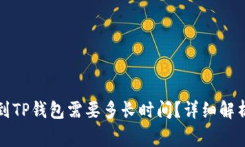 从币安提币到TP钱包需要多长时间？详细解析与常见问题