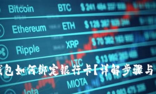 区块链钱包如何绑定银行卡？详解步骤与注意事项