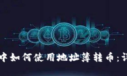 TP钱包中如何使用地址簿转币：详尽指南