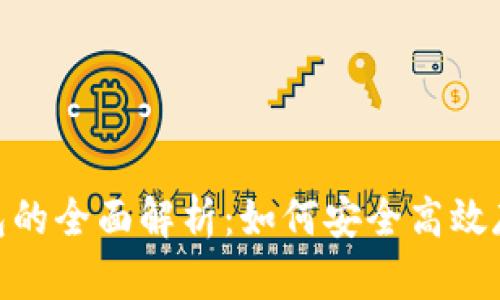 iota加密钱包的全面解析：如何安全高效存储IOTA资产