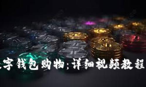 如何使用数字钱包购物：详细视频教程和实操指南