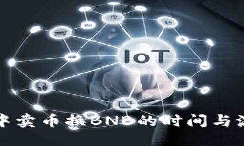 TP钱包中卖币换BNB的时间与流程详解