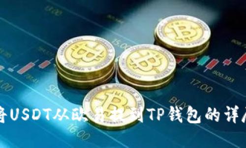 如何将USDT从欧易提到TP钱包的详尽指南