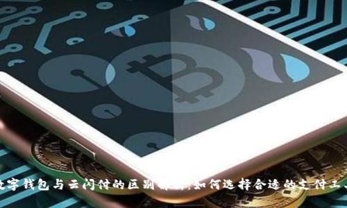 数字钱包与云闪付的区别解析：如何选择合适的支付工具