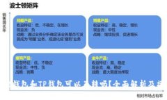 : 小狐狸钱包和TP钱包可以互转吗？全面解析及操