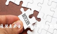 数字钱包开通优惠大全：让您轻松享受数字支付