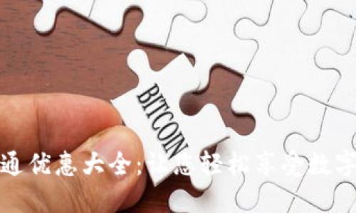 数字钱包开通优惠大全：让您轻松享受数字支付的便利