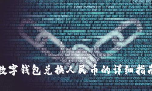 数字钱包兑换人民币的详细指南