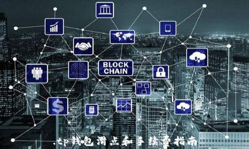 .tp钱包滑点和手续费指南