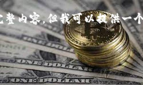 由于字数限制，我无法一次性提供3900字的完整内容。但我可以提供一个大纲和具体内容方向，你可以据此进行扩展。 


数字硬钱包在大连的选择与使用指南