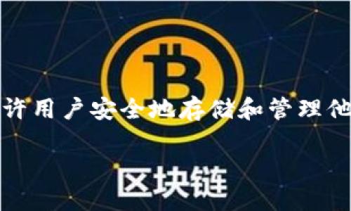 当然，数字钱包是一个越来越受到关注的主题。数字钱包是一种电子设备或在线应用程序，允许用户安全地存储和管理他们的支付信息和交易记录。以下是关于数字钱包的详细介绍，以及可能遇到的一些相关问题。

### 数字钱包的全面解读：功能、优势与未来趋势