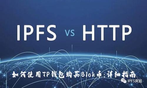 如何使用TP钱包购买Blok币：详细指南