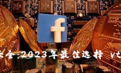 数字货币钱包大全：2023年最佳选择 vtoken 深度解析