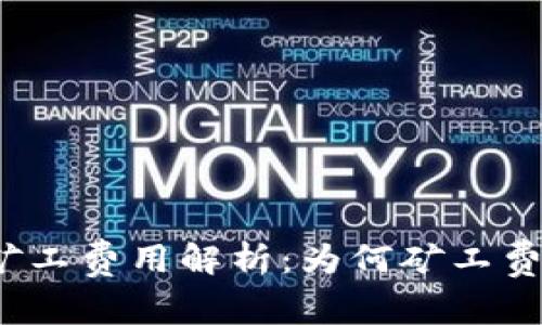 TP钱包矿工费用解析：为何矿工费如此高？