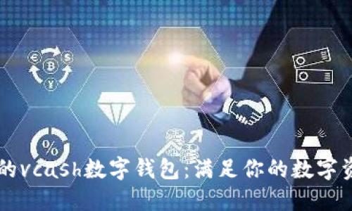 易用且安全的vcash数字钱包：满足你的数字资产管理需求