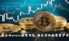 易用且安全的vcash数字钱包：满足你的数字资产管
