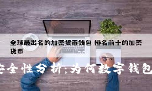 数字钱包安全性分析：为何数字钱包不能截图？
