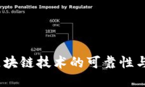 TP钱包：区块链技术的可靠性与使用指南