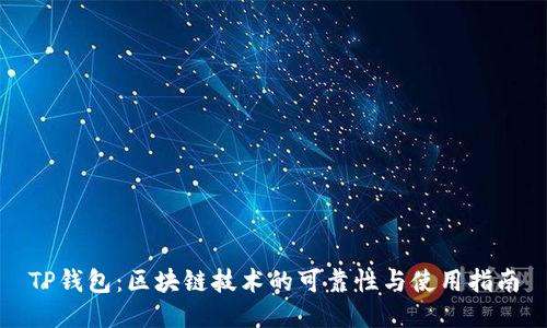 TP钱包：区块链技术的可靠性与使用指南