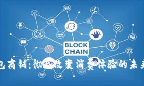 : 数字钱包商铺：彻底改变消费体验的未来支付方式