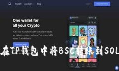 如何在TP钱包中将BSC转账到SOL网络