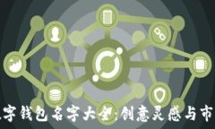   平安数字钱包名字大全：