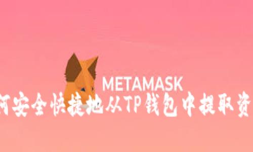 如何安全快捷地从TP钱包中提取资金？