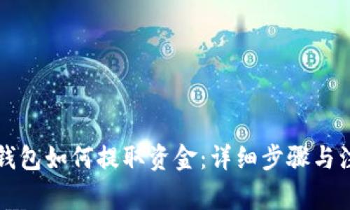 区块链钱包如何提取资金：详细步骤与注意事项