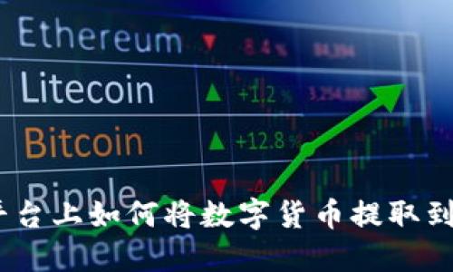 OKEX平台上如何将数字货币提取到TP钱包