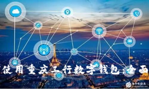 如何使用重庆工行数字钱包：全面指南