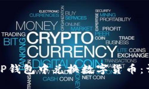 如何在TP钱包中兑换数字货币：详细指南