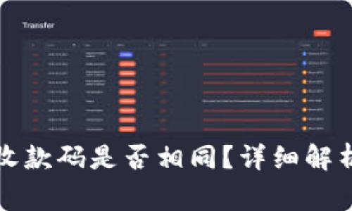 TP钱包同步钱包收款码是否相同？详细解析与常见问题解答
