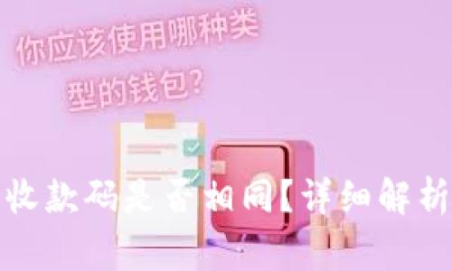 TP钱包同步钱包收款码是否相同？详细解析与常见问题解答
