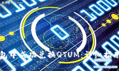 如何在TP钱包中成功兑换QTUM：详细指南与常见问题