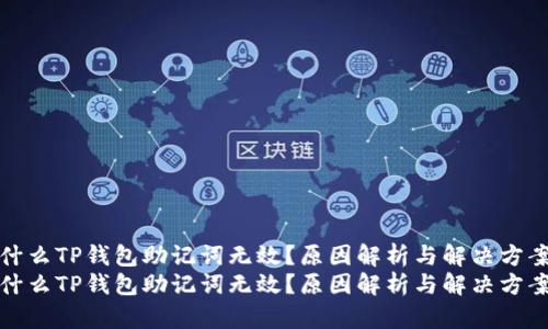 为什么TP钱包助记词无效？原因解析与解决方案br
为什么TP钱包助记词无效？原因解析与解决方案