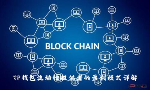 TP钱包流动性提供者的盈利模式详解
