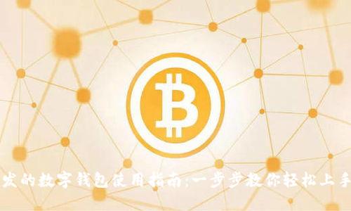 发的数字钱包使用指南：一步步教你轻松上手