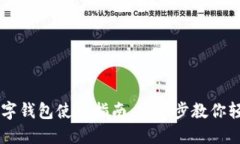 发的数字钱包使用指南：一步步教你轻松上手