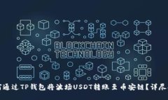如何通过TP钱包将波场USDT转账至币安链？详尽指