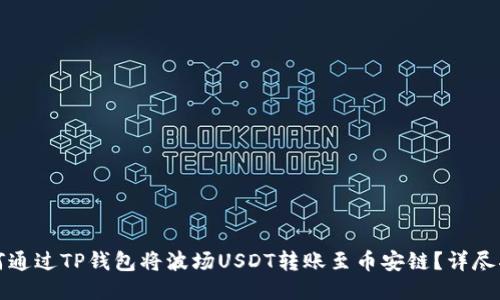 如何通过TP钱包将波场USDT转账至币安链？详尽指南