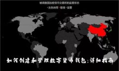 如何创建和管理数字货币钱包：详细指南