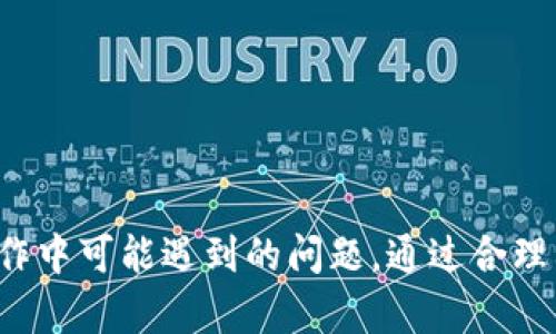 正怎么批量操作TP钱包交易，轻松管理数字资产/正

关键词TP钱包, 批量操作, 数字资产, 钱包交易/关键词

### 1. 引言

在数字货币日益普及的今天，越来越多的人选择使用TP钱包来管理自己的数字资产。TP钱包不仅支持多种数字货币的存储和交易，还具备强大的功能实现批量操作，提升交易效率。在本文中，我们将详细介绍TP钱包的批量操作交易的方法，以及相关的注意事项和最佳实践。 

### 2. TP钱包简介

TP钱包是一款支持多种区块链的数字资产钱包，用户可以在一个平台上进行多种币种的存储、管理和交易。它的界面友好，操作简单，是许多数字货币用户的首选。通过TP钱包，用户可以轻松发送和接收各种类型的加密货币，并及时跟踪行情，为资产管理提供了极大的便利。

### 3. 批量操作的必要性

对于普通用户来说，进行单笔交易已经足够，但对于交易量较大或者频繁交易的用户来说，批量操作显得尤为重要。批量操作有以下几个优势：

#### 3.1 提高效率

批量交易可以大大减少用户的输入操作，提高交易效率。特别是在进行大规模转账或交易时，逐笔操作不仅耗时，还容易出错。

#### 3.2 降低交易成本

在某些情况下，批量交易可能会享受比较低的交易费用。用户在进行多笔交易时，可以考虑使用批量交易的方式来降低交易成本。

#### 3.3 更好地管理资产

通过批量操作，用户能够更集中地管理自己的资产，查看所有相关交易的汇总信息，方便做出决策。

### 4. TP钱包的批量操作方法

TP钱包支持多种方式进行批量操作，主要包括以下几种途径：

#### 4.1 使用内置的批量发送功能

TP钱包在其界面中提供了批量发送功能，用户可以通过以下步骤进行操作：

1. **打开TP钱包**：首先，确保你的TP钱包已经安装并且安全开启。

2. **选择批量发送选项**：在钱包主界面中，找到“发送”功能，选择“批量发送”。

3. **输入地址与金额**：用户需要准备好接收方的地址列表，以及相对应的金额。一些版本的TP钱包可能允许用户上传CSV文件，以便更便捷地输入数据。

4. **审核信息**：在发送前，务必核对所有信息，确保接收地址和发送金额的准确性，以避免误操作。

5. **确认交易**：确认所有信息无误后，按下“发送”按钮，完成交易。

#### 4.2 利用第三方工具

除了TP钱包自身的批量发送功能，用户还可以利用第三方工具来实现批量操作。以下是一些推荐的工具：

- **脚本工具**：对于具有编程能力的用户，可以使用脚本工具开发批量交易程序，利用API接口进行操作。

- **商业化工具**：市场上也有一些商业化的交易工具，提供了批量交易的功能，用户可以通过这些工具来实现资产的集中管理和高效交易。

#### 4.3 使用智能合约

在支持智能合约的区块链上，用户可以通过编写智能合约实现批量交易，这要求用户具备一定的编程知识。

### 5. 注意事项

在进行TP钱包的批量操作时，用户需要注意以下几点：

#### 5.1 确保网络安全

在进行批量交易时，确保网络连接稳定和安全是首要条件，避免使用公共Wi-Fi。

#### 5.2 检查信息准确性

在将大量资金转账之前，务必再次核查所有接收地址和金额的准确性，避免因错误导致资金损失。

#### 5.3 了解手续费

不同的交易方式和金额，手续费可能会有所不同。在进行批量交易前，建议提前了解相关费用。

#### 5.4 及时更新钱包

保持TP钱包的最新版本，以确保拥有最新的安全性和功能，避免因软件漏洞而导致的资金损失。

### 6. 相关问题探讨

在使用TP钱包进行批量操作时，用户可能会遇到一些常见问题。以下是对这五个问题的深入探讨：

#### 问题一：TP钱包是否支持所有类型的币种进行批量交易？

##### 6.1 币种支持情况

TP钱包支持多种数字货币，包括但不限于BTC, ETH, TRX等。但是，不是所有的币种都能进行批量操作。部分新上线的币种可能会因为系统尚未支持批量发送而无法使用。

##### 6.2 检查官方文档

用户在进行批量交易之前，可以查看TP钱包的官方网站或用户手册，了解当前支持的币种列表以及相应的操作步骤。

##### 6.3 随时更新

TP钱包的功能不断更新，用户应定期关注官方消息，获取最新的支持币种及其交易功能的变更。

#### 问题二：如何保证批量操作的安全性？

##### 6.1 使用强密码

在使用TP钱包时，确保使用强密码，并定期更换密码，以增加钱包安全性。

##### 6.2 备份恢复

养成定期备份的钱包文件习惯，以便在出现问题时能够快速恢复资产。

##### 6.3 启用双因素认证

如果TP钱包允许，启用双因素身份验证（2FA），增加账户的安全层级。

##### 6.4 关注网络安全

避免在不安全的网络环境下进行批量操作，尽量选择私密网络进行交易。

#### 问题三：批量发送失败的常见原因是什么？

##### 6.1 地址错误

用户若输入错误的接收地址，可能导致批量发送失败。这是最常见的错误，建议使用粘贴和仔细核对。

##### 6.2 超过交易限额

某些币种或交易所对单笔交易有金额限制，用户需要了解平台的相关规则。

##### 6.3 网络问题

网络不稳定或离线状态会导致发送失败，确保网络流畅可以降低此类问题的发生。

##### 6.4 钱包余额不足

如果账户余额不足以支付所有转账金额和交易费用，批量操作可能会失败，确保余额充足很重要。

#### 问题四：批量交易的手续费是如何计算的？

##### 6.1 按交易额计算

大多数情况下，批量交易的手续费是按每笔交易的金额和链上交易费率计算。较大的转账可能会对应较高的手续费。

##### 6.2 平台规则

每个交易平台的手续费标准各异，用户在进行操作前一定要查看平台的最新费用说明。

##### 6.3 有时可享优惠政策

个别平台可能会对批量交易的用户提供手续费减免或优惠政策，用户应及时了解和利用。

#### 问题五：区块链网络的拥堵会对批量交易有什么影响？

##### 6.1 交易确认时间延长

区块链网络拥堵时，交易的确认时间会被延长，用户可能会发现批量交易需要更长时间才能完成。

##### 6.2 影响交易费用

拥堵时，为了更快确认交易，用户可能需要支付更高的手续费以提高优先级。

##### 6.3 重新发起交易

在极端情况下，用户可能需要重新进行批量交易，增加了操作的复杂性和时间成本。

### 7. 总结

本文详细介绍了TP钱包的批量操作交易的方法和相关注意事项，强调了批量交易的效率与管理优势，并探讨了一些用户在实际操作中可能遇到的问题。通过合理利用TP钱包的批量操作功能，用户可以更高效地管理自己的数字资产。希望这些信息对您在TP钱包的使用和批量交易中有所帮助。