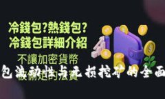 TP钱包流动性与无损挖矿的全面解析